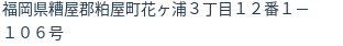 住所