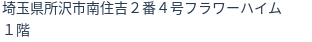 住所