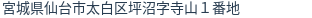 住所（登記所在地）