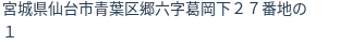 住所（登記所在地）