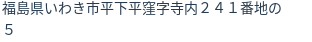 住所(登記所在地)
