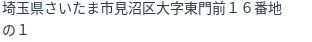 住所（登記所在地）