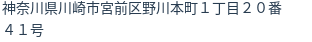 住所