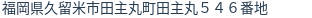 住所（登記所在地）