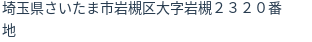 住所(登記所在地)