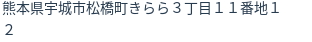 住所