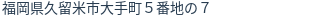 住所（登記所在地）