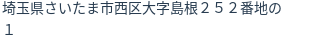 住所（登記所在地）