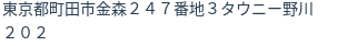 住所（登記所在地）