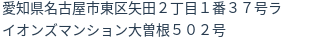 住所（登記所在地）