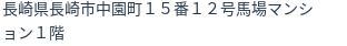 住所