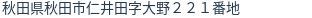 住所（登記所在地）