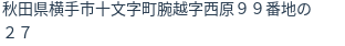 住所（登記所在地）