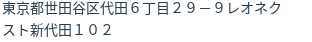 住所（登記所在地）