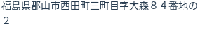 住所(登記所在地)