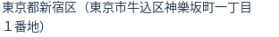 住所（登記所在地）
