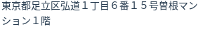 住所