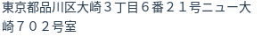 住所（登記所在地）