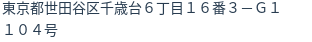 住所（登記所在地）