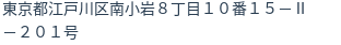 住所(登記所在地)