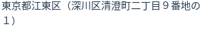 住所（登記所在地）