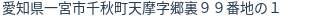 住所（登記所在地）