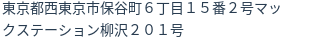 住所(登記所在地)
