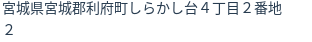 住所