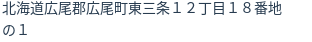 住所