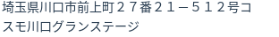 住所