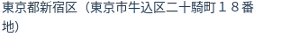 住所（登記所在地）