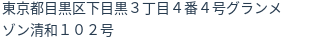 住所（登記所在地）
