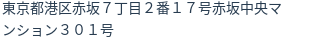 住所(登記所在地)