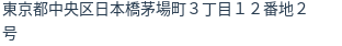 住所(登記所在地)
