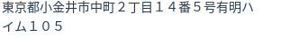 住所（登記所在地）