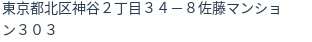 住所(登記所在地)