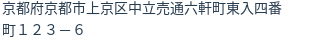 住所（登記所在地）