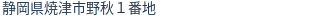 住所(登記所在地)