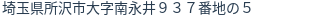 住所（登記所在地）