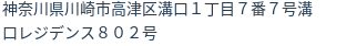 住所(登記所在地)