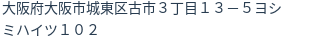 住所