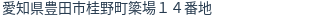 住所