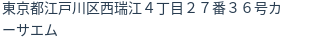 住所（登記所在地）