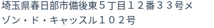 住所（登記所在地）