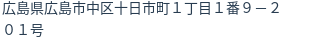 住所