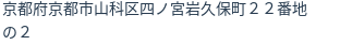 住所(登記所在地)