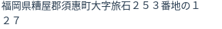 住所（登記所在地）