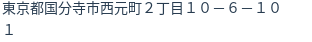 住所