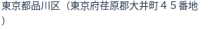 住所（登記所在地）