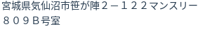 住所